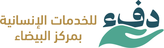 جمعية دفء للخدمات الانسانية بمركز البيضاء